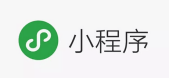 微信小程序
